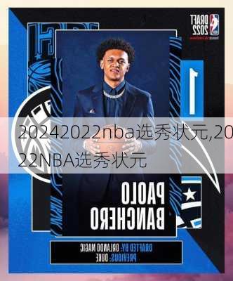 2022nba选秀状元,2022NBA选秀状元