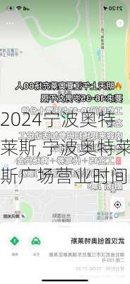 宁波奥特莱斯,宁波奥特莱斯广场营业时间