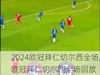 欧冠拜仁切尔西全场,欧冠拜仁切尔西全场回放