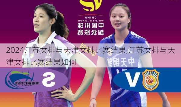 江苏女排与天津女排比赛结果,江苏女排与天津女排比赛结果如何