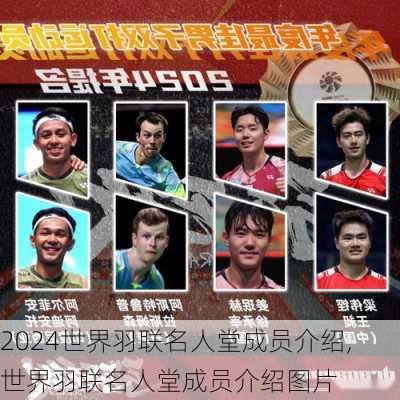 世界羽联名人堂成员介绍,世界羽联名人堂成员介绍图片