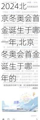 北京冬奥会首金诞生于哪一年,北京冬奥会首金诞生于哪一年的