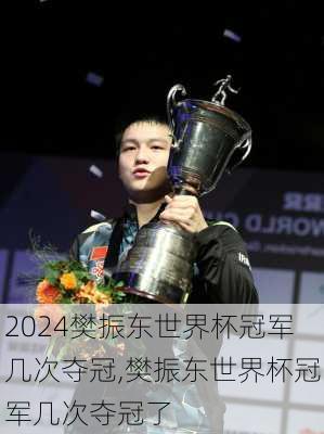樊振东世界杯冠军几次夺冠,樊振东世界杯冠军几次夺冠了