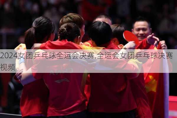 女团乒乓球全运会决赛,全运会女团乒乓球决赛视频