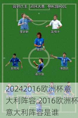 2016欧洲杯意大利阵容,2016欧洲杯意大利阵容是谁