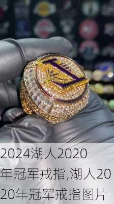 湖人2020年冠军戒指,湖人2020年冠军戒指图片