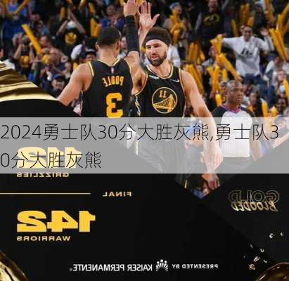勇士队30分大胜灰熊,勇士队30分大胜灰熊