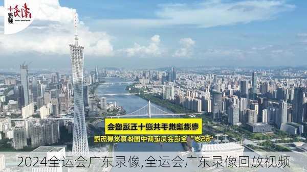 全运会广东录像,全运会广东录像回放视频
