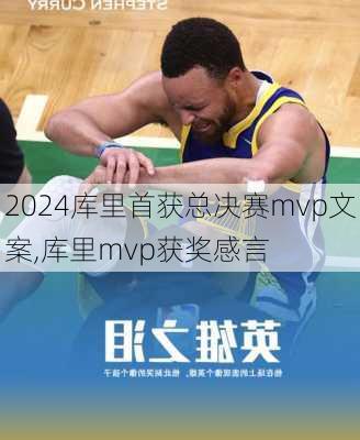 库里首获总决赛mvp文案,库里mvp获奖感言