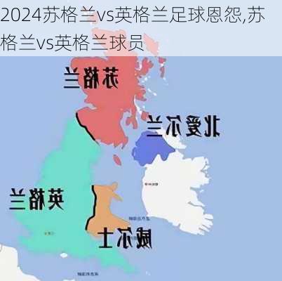 苏格兰vs英格兰足球恩怨,苏格兰vs英格兰球员
