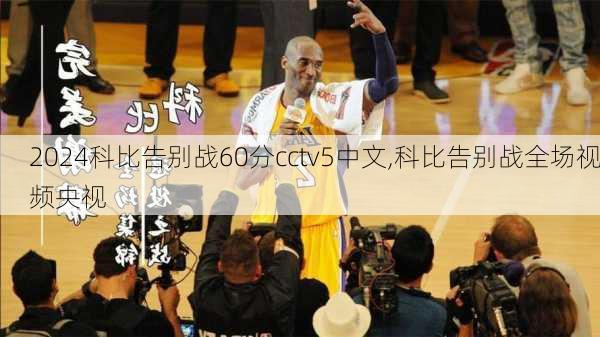 科比告别战60分cctv5中文,科比告别战全场视频央视