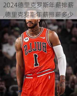 德里克罗斯年薪排薪,德里克罗斯年薪排薪多少