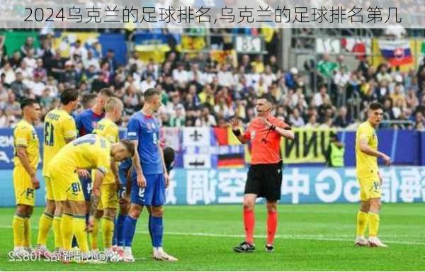 乌克兰的足球排名,乌克兰的足球排名第几