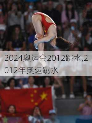 奥运会2012跳水,2012年奥运跳水