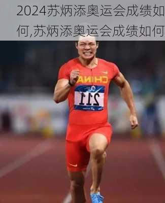 苏炳添奥运会成绩如何,苏炳添奥运会成绩如何