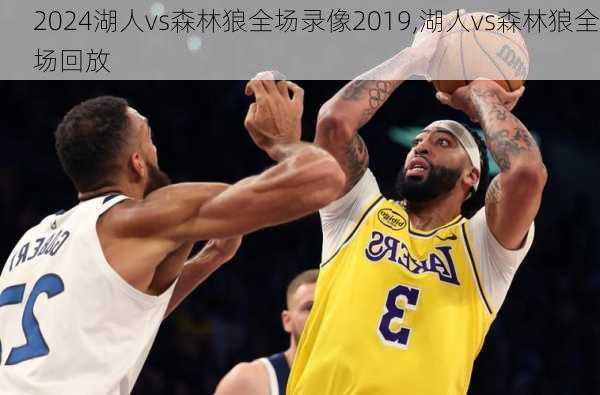 湖人vs森林狼全场录像2019,湖人vs森林狼全场回放