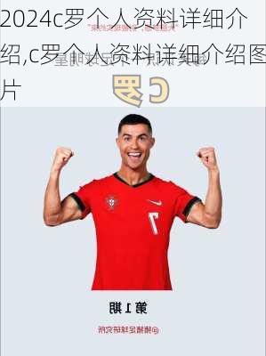c罗个人资料详细介绍,c罗个人资料详细介绍图片