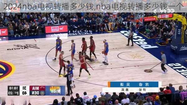 nba电视转播多少钱,nba电视转播多少钱一个