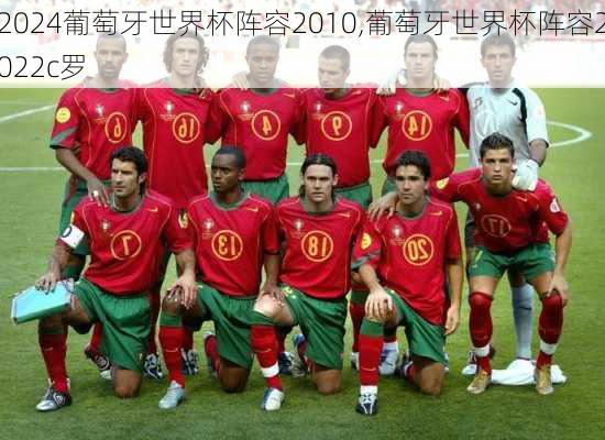 葡萄牙世界杯阵容2010,葡萄牙世界杯阵容2022c罗