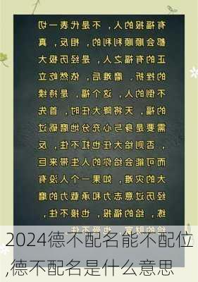 德不配名能不配位,德不配名是什么意思