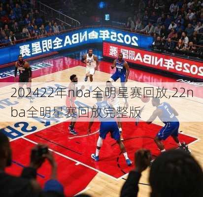 22年nba全明星赛回放,22nba全明星赛回放完整版
