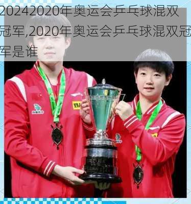 2020年奥运会乒乓球混双冠军,2020年奥运会乒乓球混双冠军是谁
