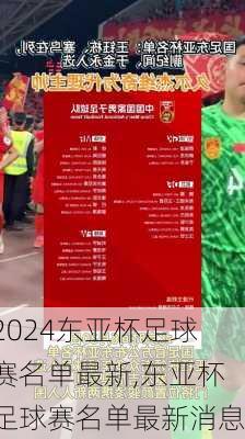 东亚杯足球赛名单最新,东亚杯足球赛名单最新消息