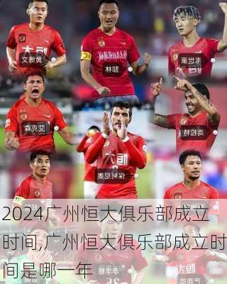 广州恒大俱乐部成立时间,广州恒大俱乐部成立时间是哪一年
