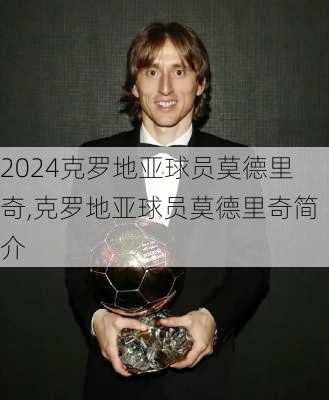 克罗地亚球员莫德里奇,克罗地亚球员莫德里奇简介