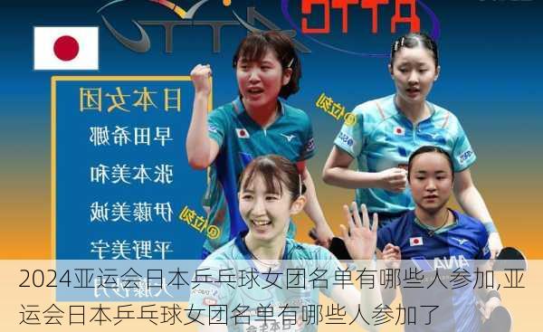 亚运会日本乒乓球女团名单有哪些人参加,亚运会日本乒乓球女团名单有哪些人参加了