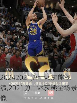 2021勇士vs灰熊战绩,2021勇士vs灰熊全场录像