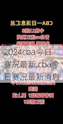 cba今日赛况最新,cba今日赛况最新消息