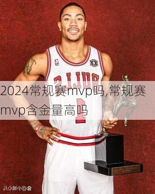 常规赛mvp吗,常规赛mvp含金量高吗