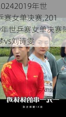2019年世乒赛女单决赛,2019年世乒赛女单决赛陈梦vs刘诗雯