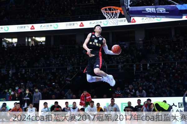 cba扣篮大赛2017冠军,2017年cba扣篮大赛
