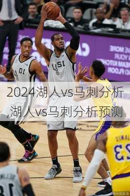 湖人vs马刺分析,湖人vs马刺分析预测