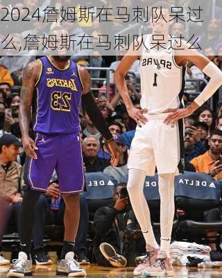 詹姆斯在马刺队呆过么,詹姆斯在马刺队呆过么