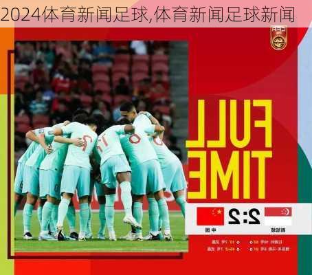 体育新闻足球,体育新闻足球新闻