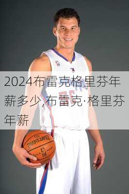 布雷克格里芬年薪多少,布雷克·格里芬年薪