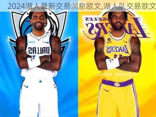 湖人最新交易消息欧文,湖人队交易欧文