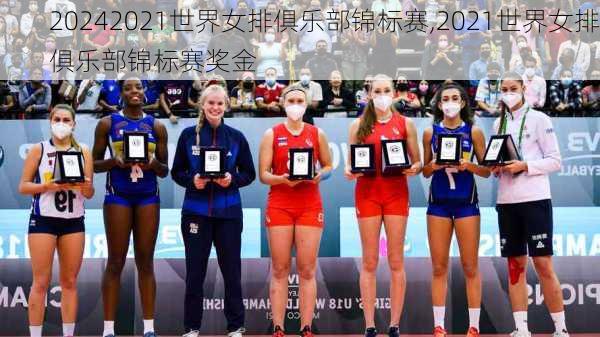 2021世界女排俱乐部锦标赛,2021世界女排俱乐部锦标赛奖金