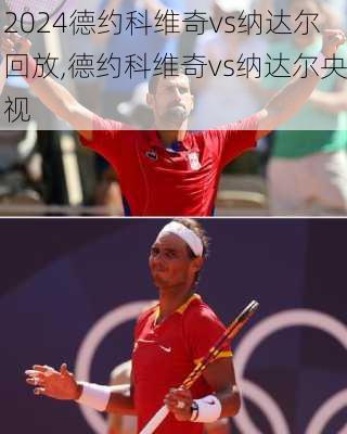 德约科维奇vs纳达尔回放,德约科维奇vs纳达尔央视