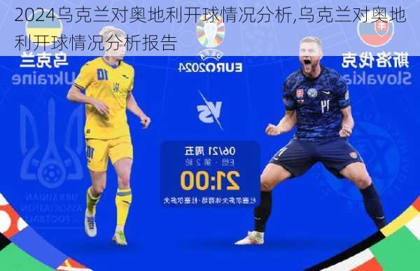 乌克兰对奥地利开球情况分析,乌克兰对奥地利开球情况分析报告