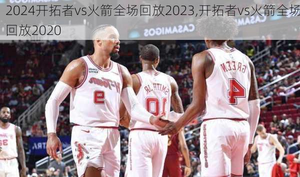 开拓者vs火箭全场回放2023,开拓者vs火箭全场回放2020