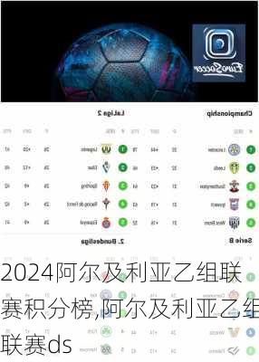 阿尔及利亚乙组联赛积分榜,阿尔及利亚乙组联赛ds