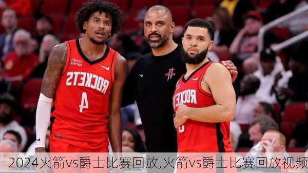 火箭vs爵士比赛回放,火箭vs爵士比赛回放视频