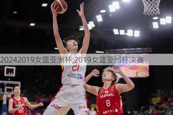 2019女篮亚洲杯,2019女篮亚洲杯决赛