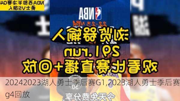 2023湖人勇士季后赛G1,2023湖人勇士季后赛g4回放