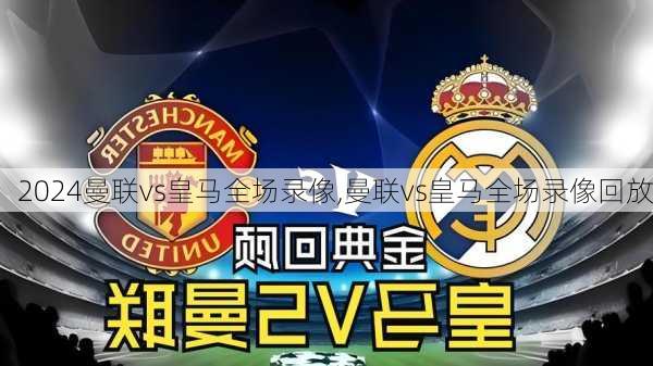 曼联vs皇马全场录像,曼联vs皇马全场录像回放