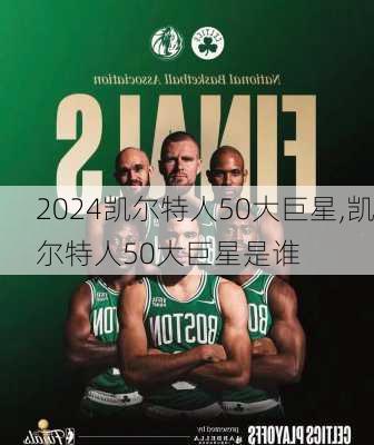 凯尔特人50大巨星,凯尔特人50大巨星是谁